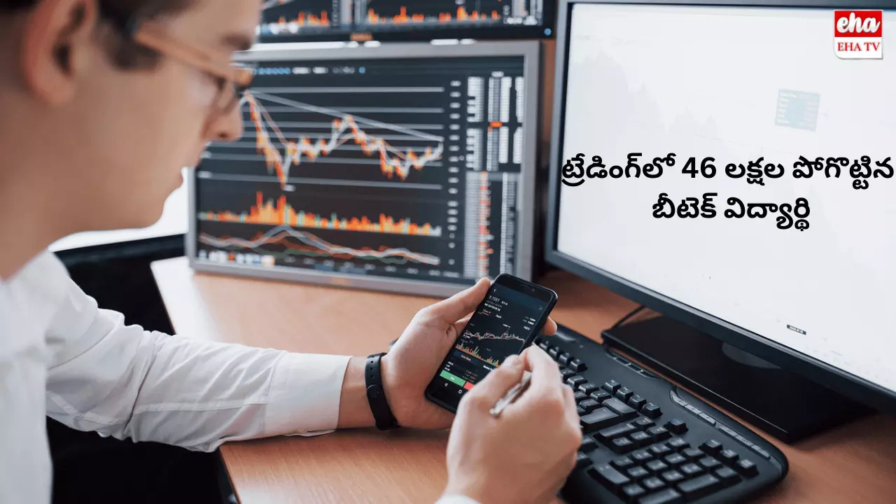 F&O Trading : ట్రేడింగ్‌లో 46 లక్షల పోగొట్టిన బీటెక్ విద్యార్థి