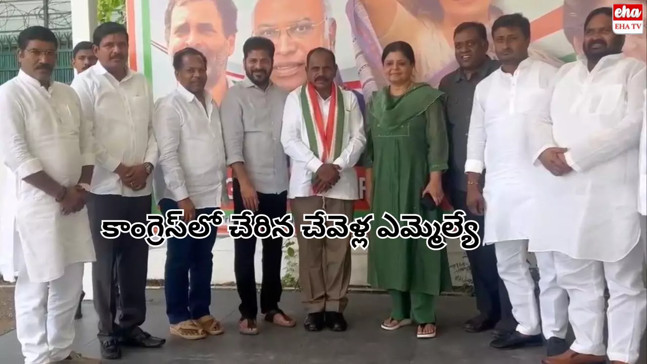 BRS MLA Joins Congress : బీఆర్ఎస్‌కు మ‌రో షాక్‌.. కాంగ్రెస్‌లో చేరిన చేవెళ్ల ఎమ్మెల్యే