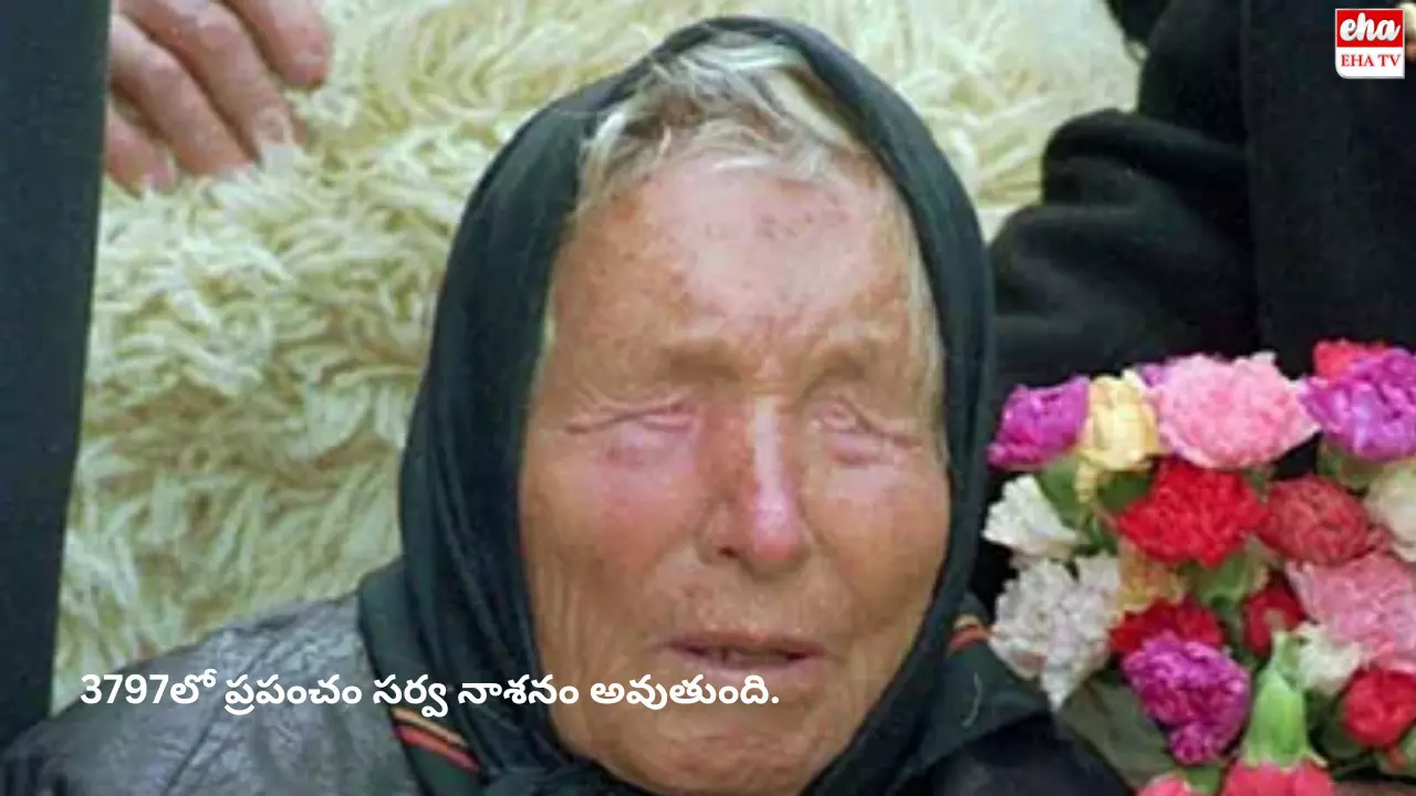 Baba Vanga : 3797లో ప్రపంచం సర్వ నాశనం అవుతుంది.. మనుషులు వేరే గ్రహానికి వెళతారు..