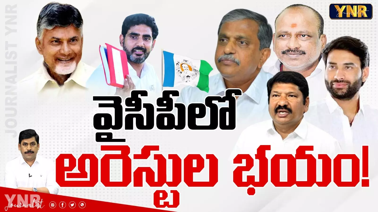 YCP leaders Fear : వైసీపీలో అరెస్టుల భయం!