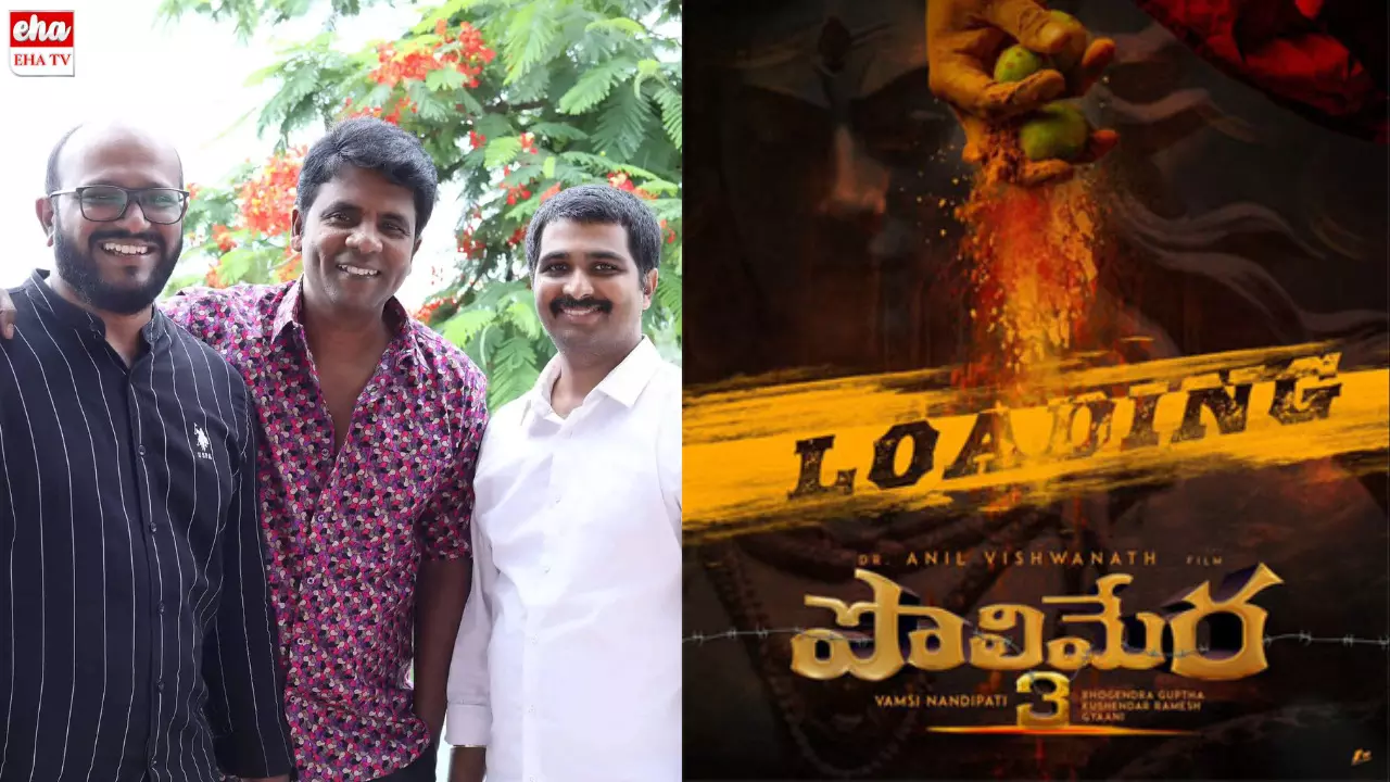 Polimera 3 : గుండెలు జాగ్రత్త...! పొలిమేర 3 వచ్చేస్తోంది...!