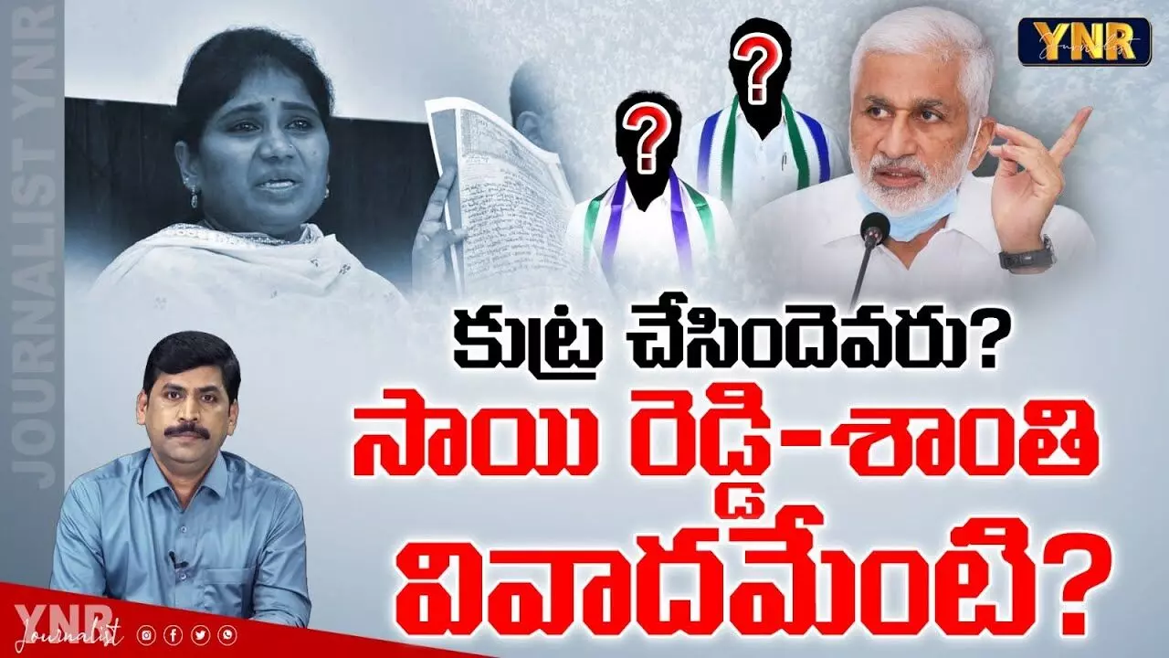 VIjay Sai Reddy : సాయి రెడ్డి - శాంతి వివాదమేంటి ?