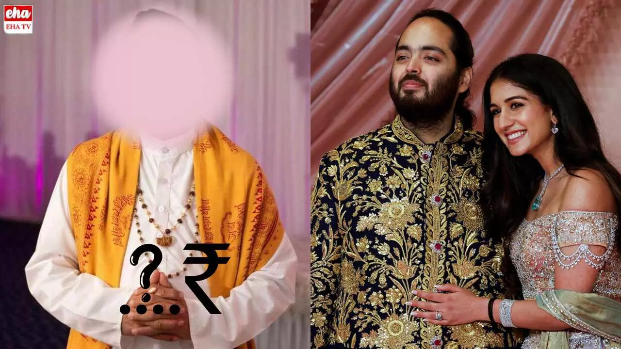 Ananth Ambani Wedding : అనంత్‌ అంబానీ పెళ్లి చేసిన పురోహితుడికి సంభావన ఎంతిచ్చారు?