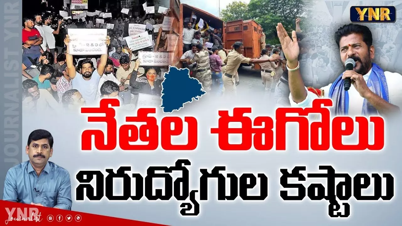 TS Unemployees : నేతల ఈగోలు, నిరుద్యోగుల కష్టాలు!