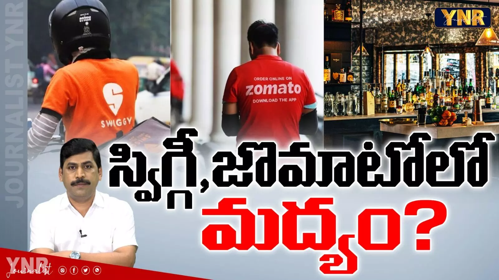 Liqour On Swiggy : స్విగ్గీ, జొమాటోలో మద్యం?