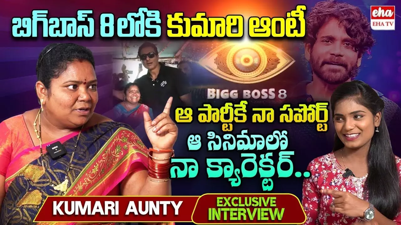 Kumary Aunty : బిగ్ బాస్8లోకి వెళ్తున్న కుమారి ఆంటీ