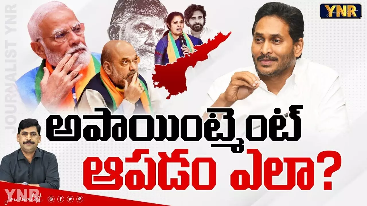 YS Jagan : అపాయింట్మెంట్ ఆపడం ఎలా?