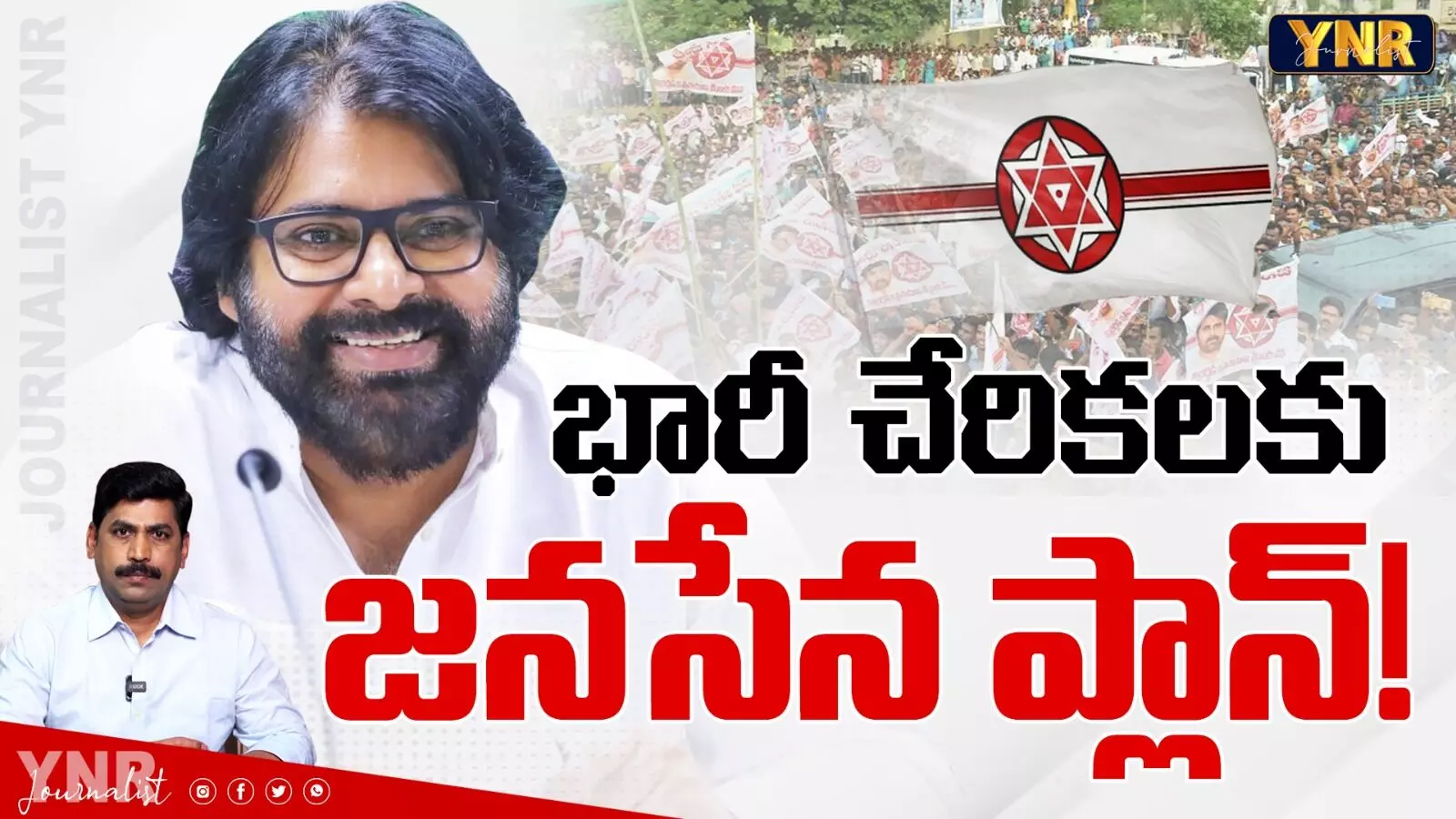 Pawan Kalyan:భారీ చేరికలకు జనసేన ప్లాన్!