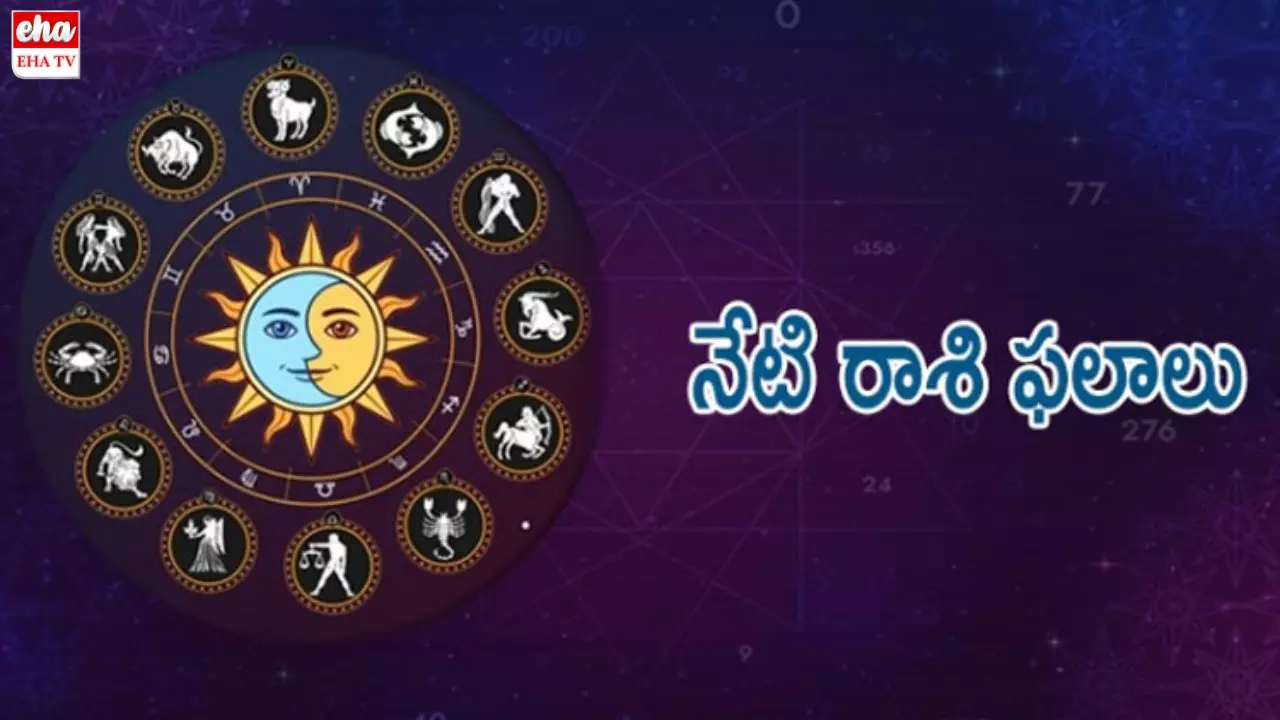 Today Rasi Phalalu : ఈ రాశి వారికి ఈ రోజు అన్ని విజయాలే! ధనలాభం కూడా!