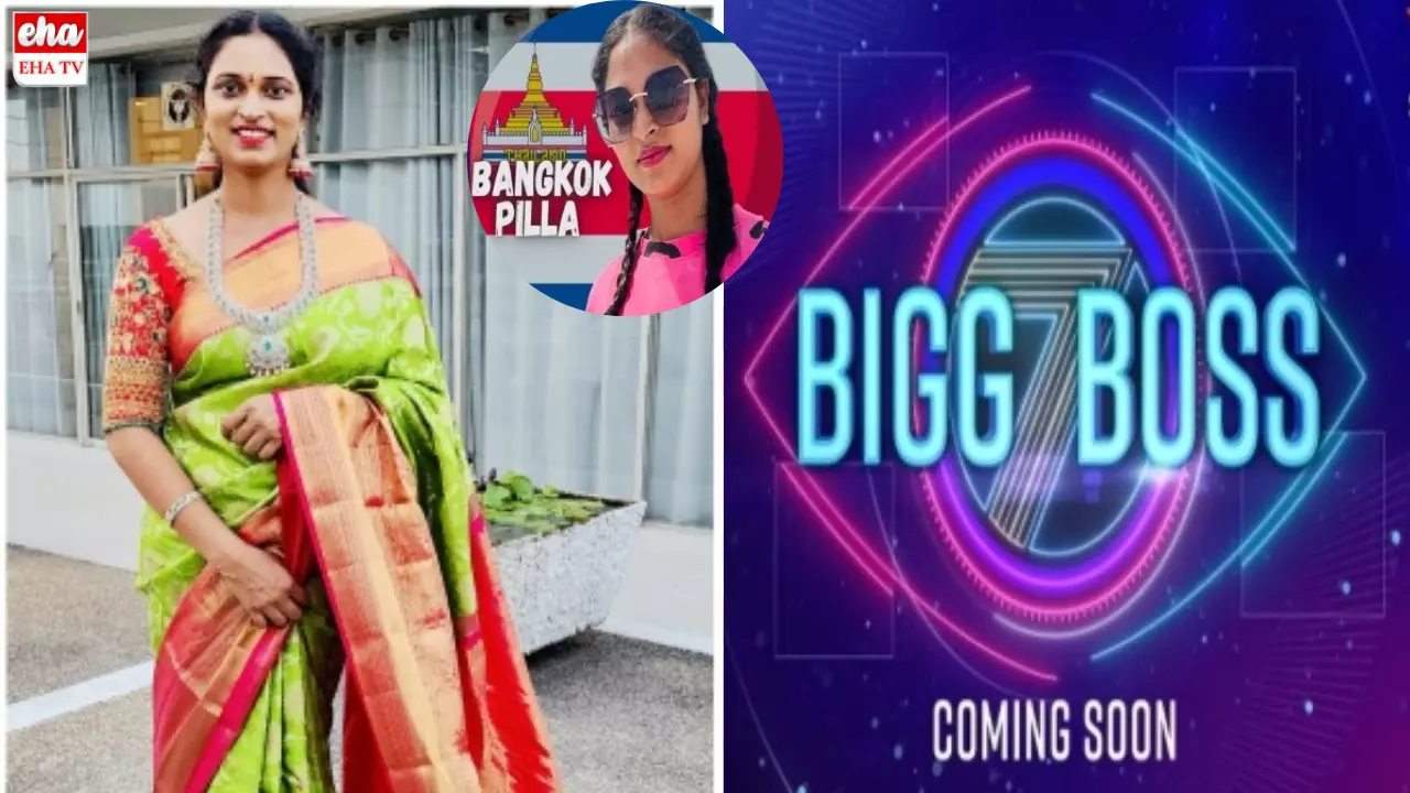 Bonkok Girl In Bigg Boss : బిగ్‌బాస్‌ హౌస్‌లోకి బ్యాంకాక్‌ పిల్ల, స్వాతి నాయుడు?