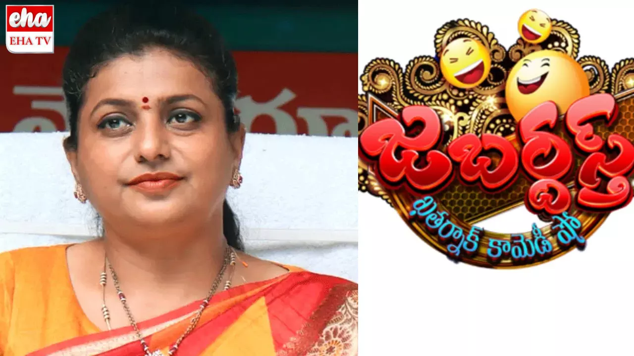 RK Roja Jabardast refuses:రోజా పరిస్థితి గందరగోళం...జబర్దస్త్ కూడా వద్దనేసింది.