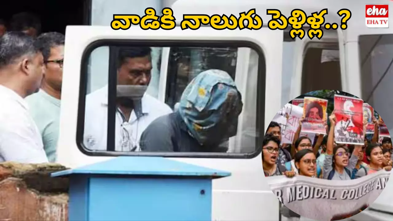 Kolkata Rape Case : ట్రైనీ డాక్టర్‌ రేప్‌ అండ్‌ మర్డర్‌... నిందితుడికి నాలుగు పెళ్లిళ్లు!