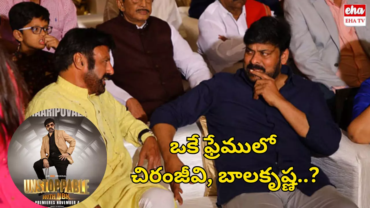 Chiranjeevi : ఒకే ఫ్రేములో చిరంజీవి, బాలకృష్ణ.. అభిమానులకు పూనకాలే!