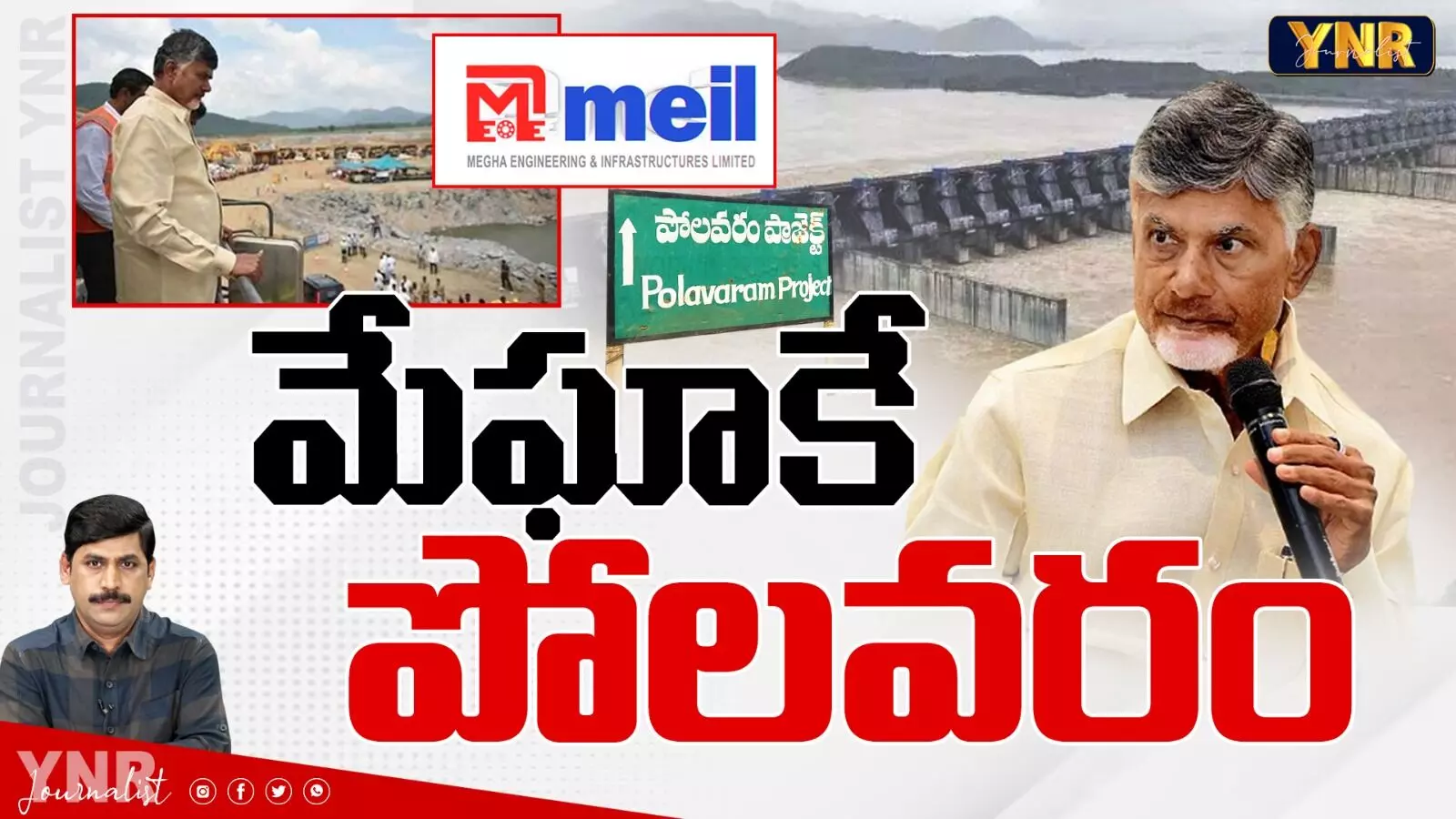 Polavaram Project : మేఘాకే పోలవరం..!