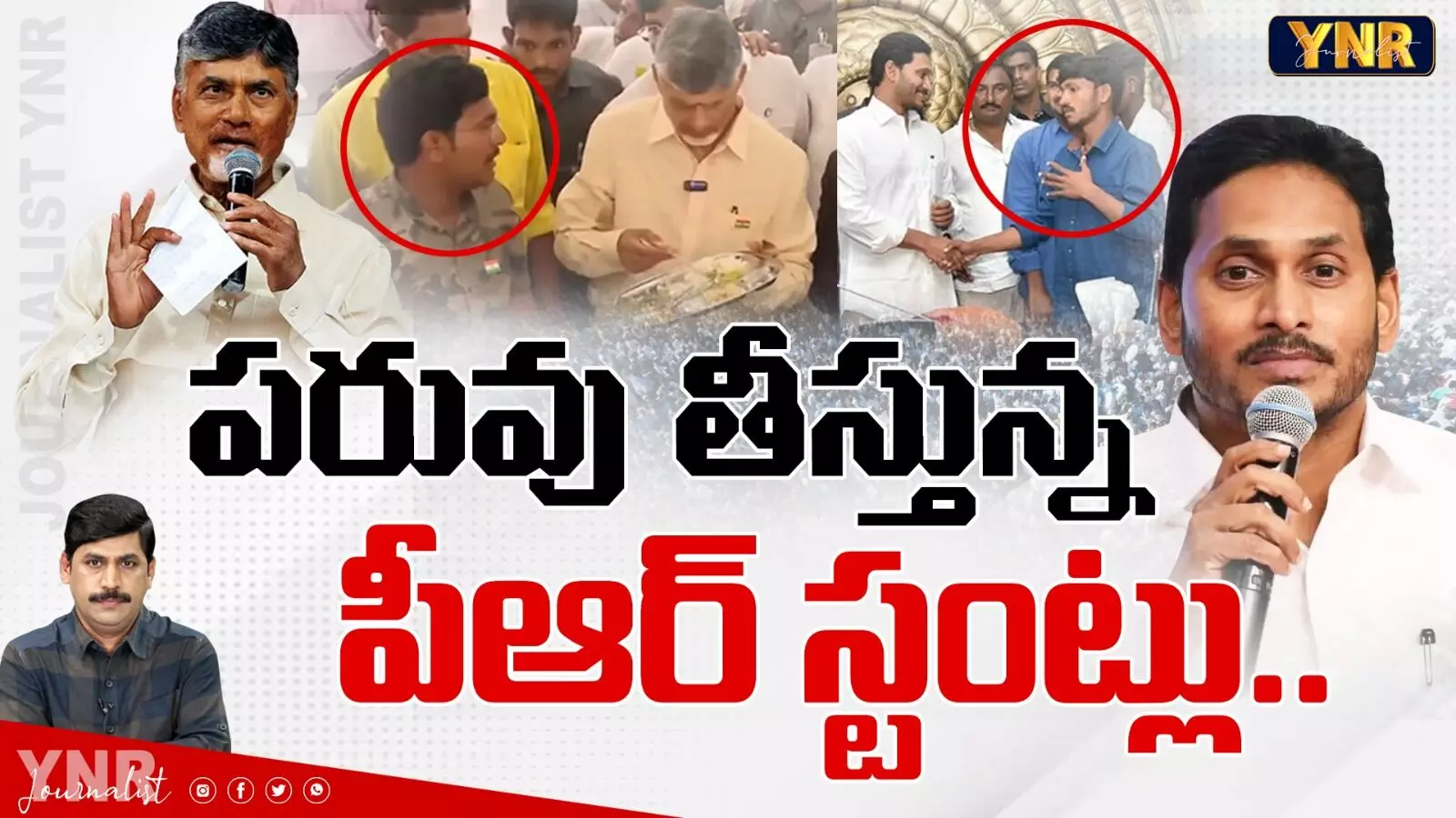 Political Parties PR Stunts : పరువు తీస్తున్న పీఆర్ స్టంట్లు.