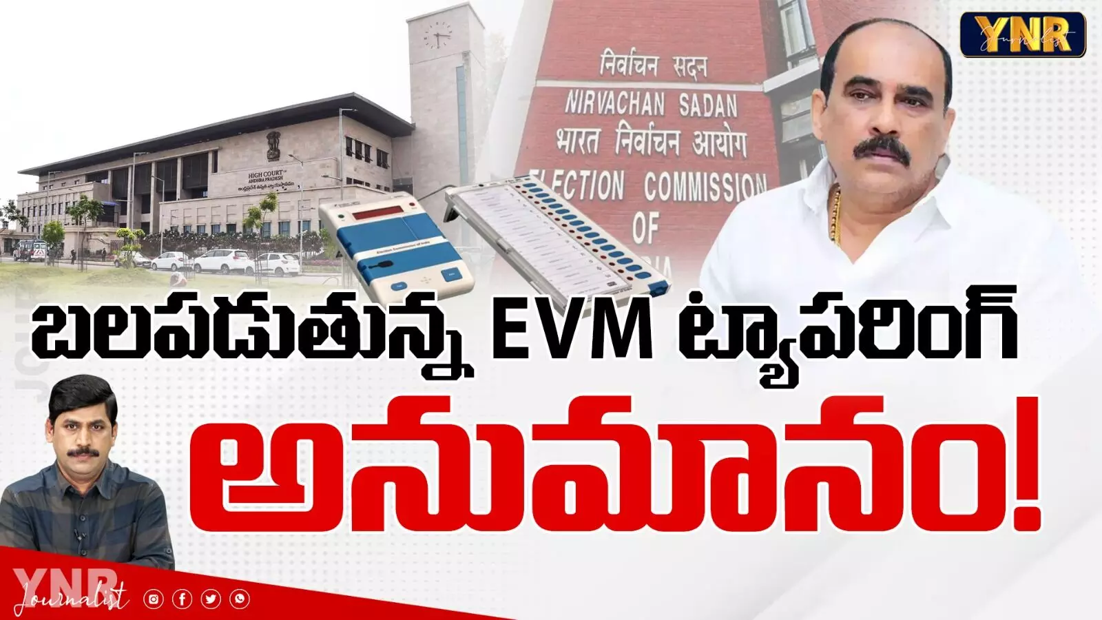 EVM Tampering:బలపడుతున్న EVM ట్యాపరింగ్ అనుమానం!