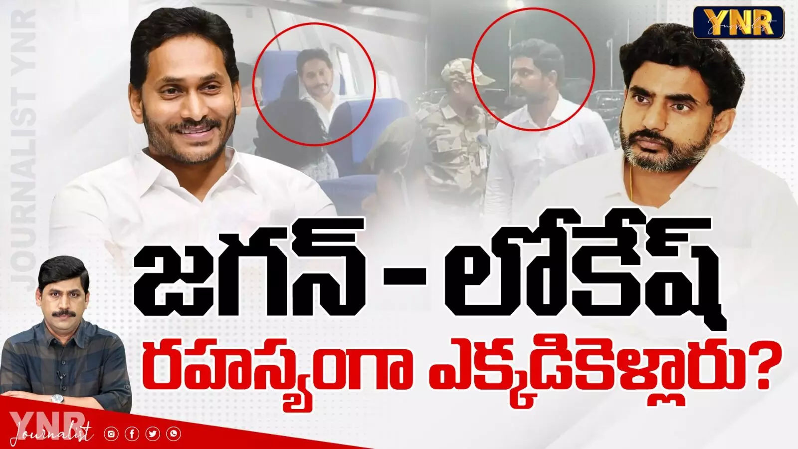 YS Jagan - Nara Lokesh Secret Tours:జగన్ - లోకేష్ రహస్యంగా ఎక్కడికెళ్లారు?