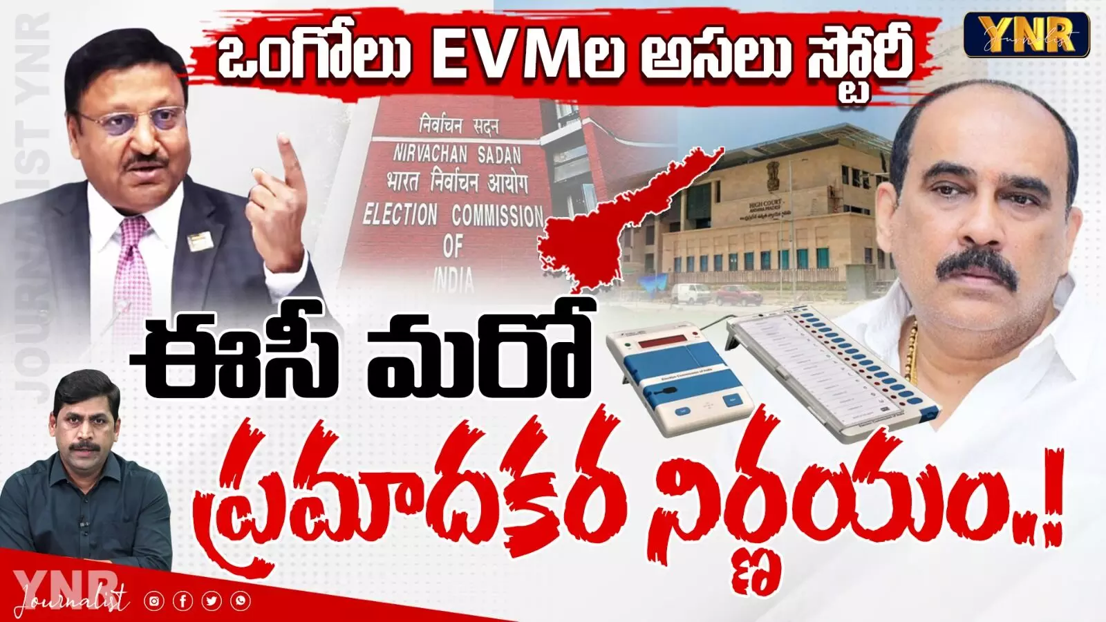 Ongole EVM Re-Verification : ఒంగోలు EVMల అసలు స్టోరీ!