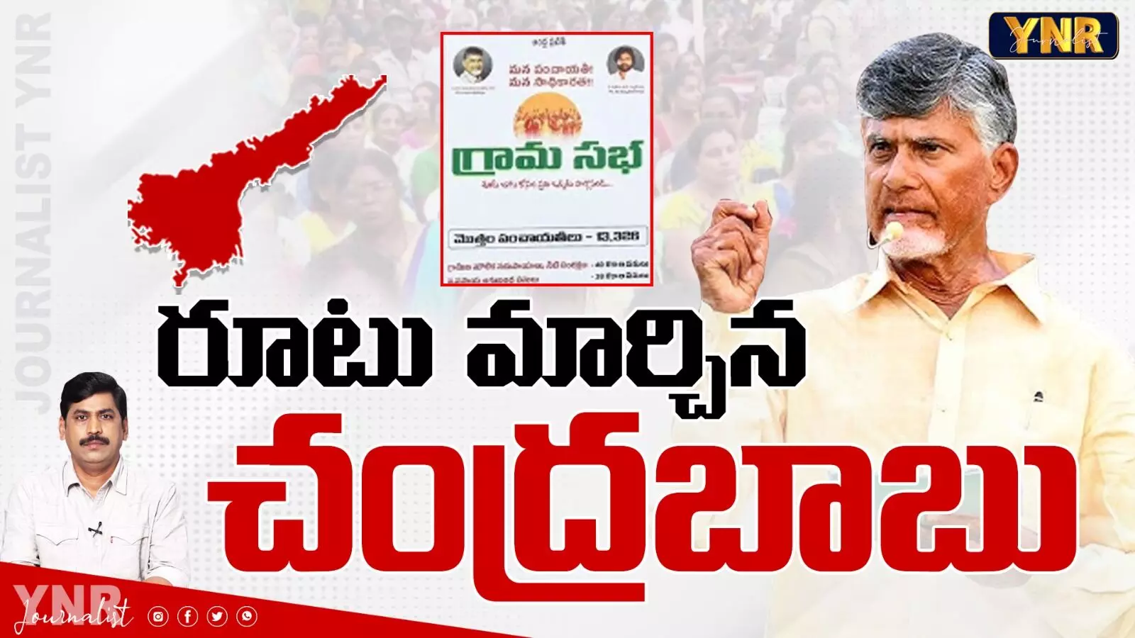 Chandrababu : రూటు మార్చిన చంద్రబాబు !