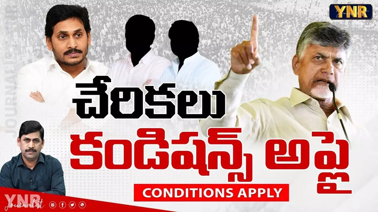 YCP Leaders Party Shift : చేరికలు సరే.. కానీ కండిషన్స్‌ అప్లై