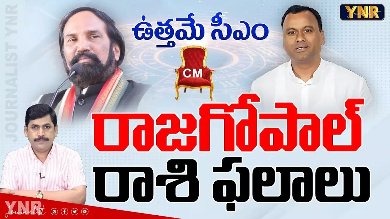 Komati Rajgopal Reddy : కోమటిరెడ్డి రాజగోపాల్ రాశి ఫలాలు!