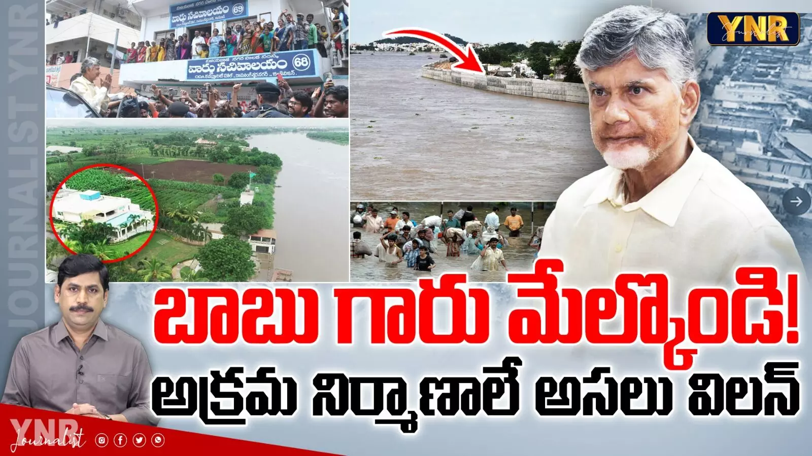 Reasons For Vijayawada Floods : చంద్రబాబుగారు మేల్కొండి!