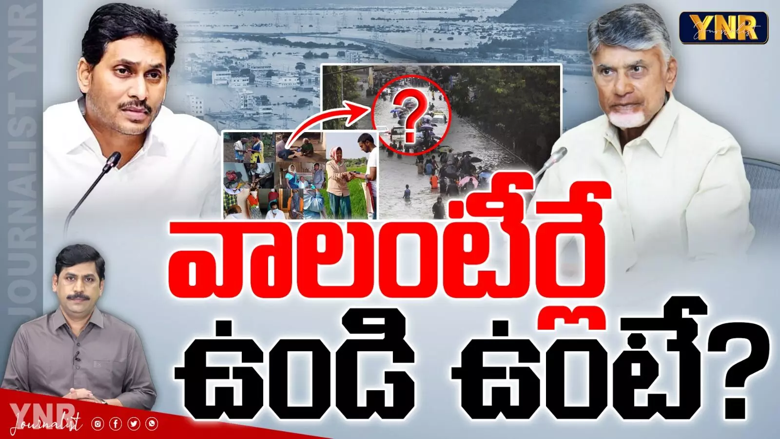 AP Volunteers : వాలంటీర్లే ఉండి ఉంటే..?