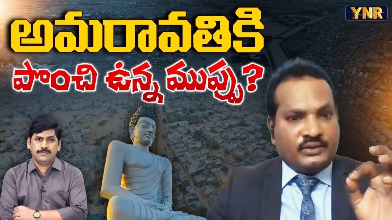 Amaravathi In Danger : అమరావతికి పొంచి ఉన్న ముప్పు ..!