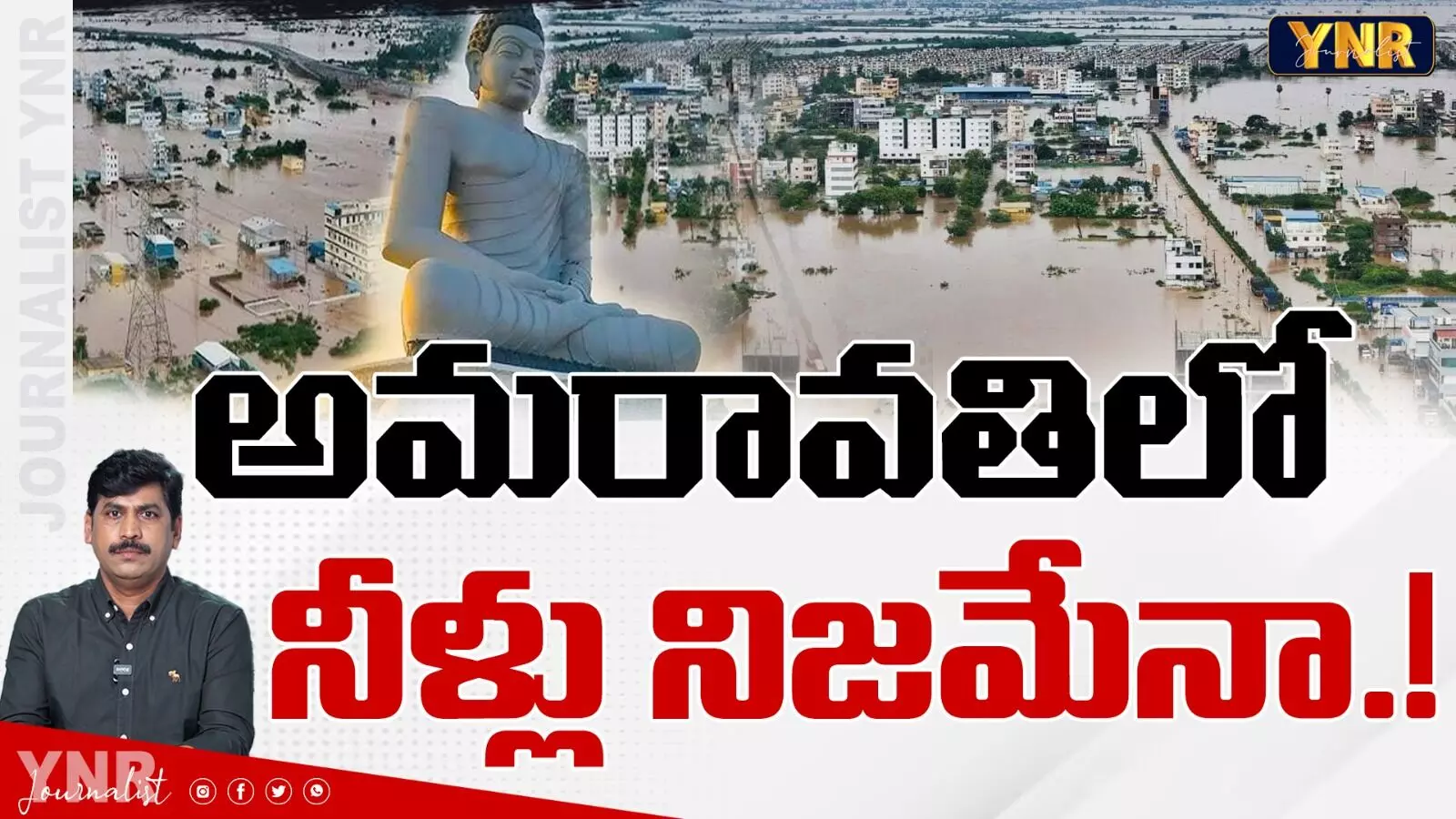 Amaravati : అమరావతిలో నీళ్లు నిజమేనా?