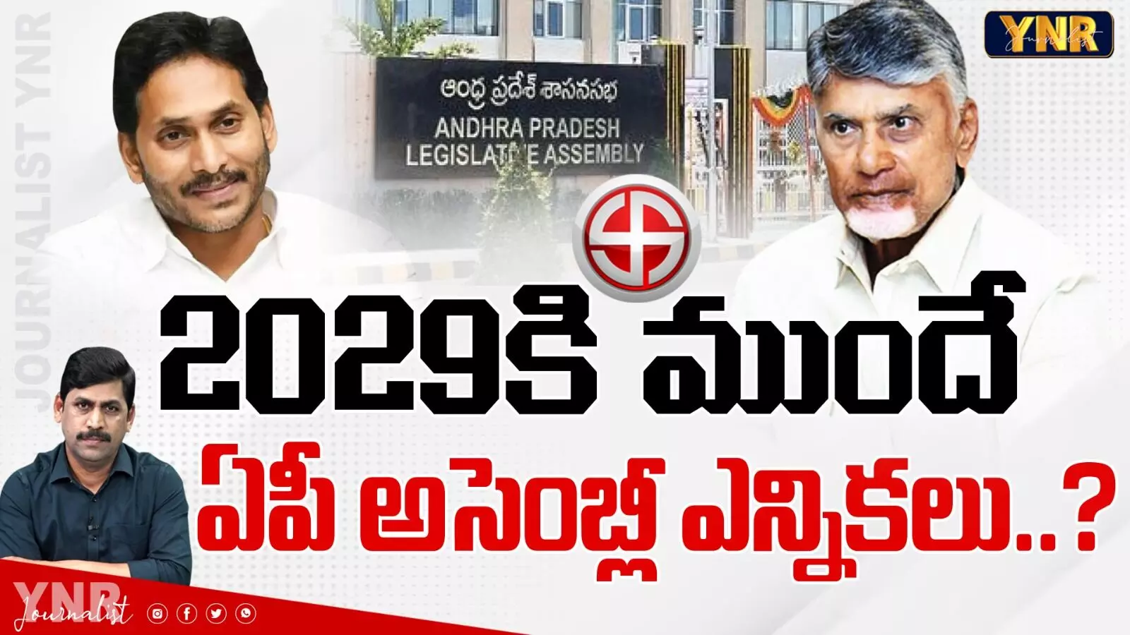 AP Assembly Elections:2029కి ముందే ఆంధ్రప్రదేశ్‌ అసెంబ్లీ ఎన్నికలు?