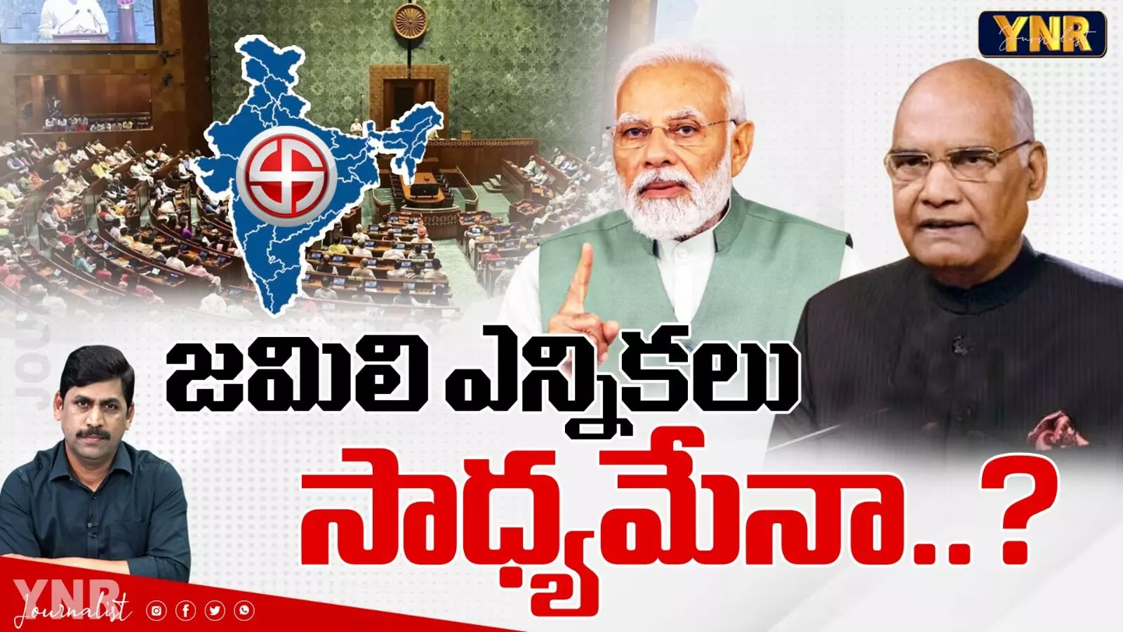 Jamili Election:జమిలి ఎన్నికలు సాధ్యమేనా?