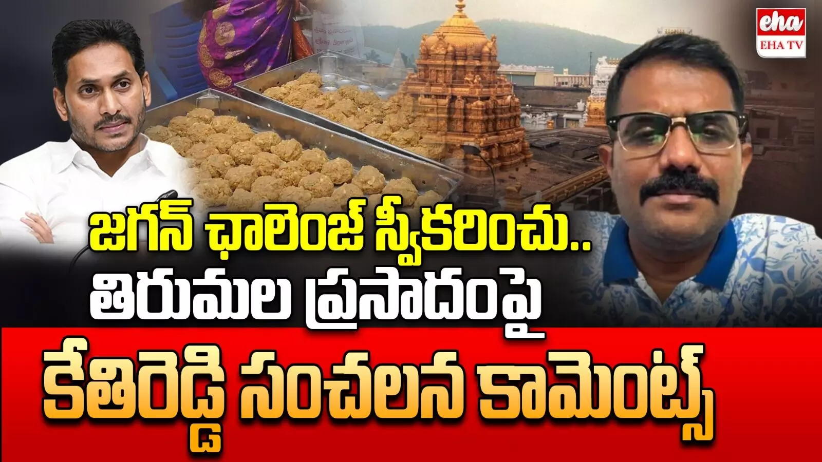 Kethireddy : తిరుమల లడ్డూపై జగన్‌ మాట్లాడాలి... అధినేతకు కేతిరెడ్డి సలహా!