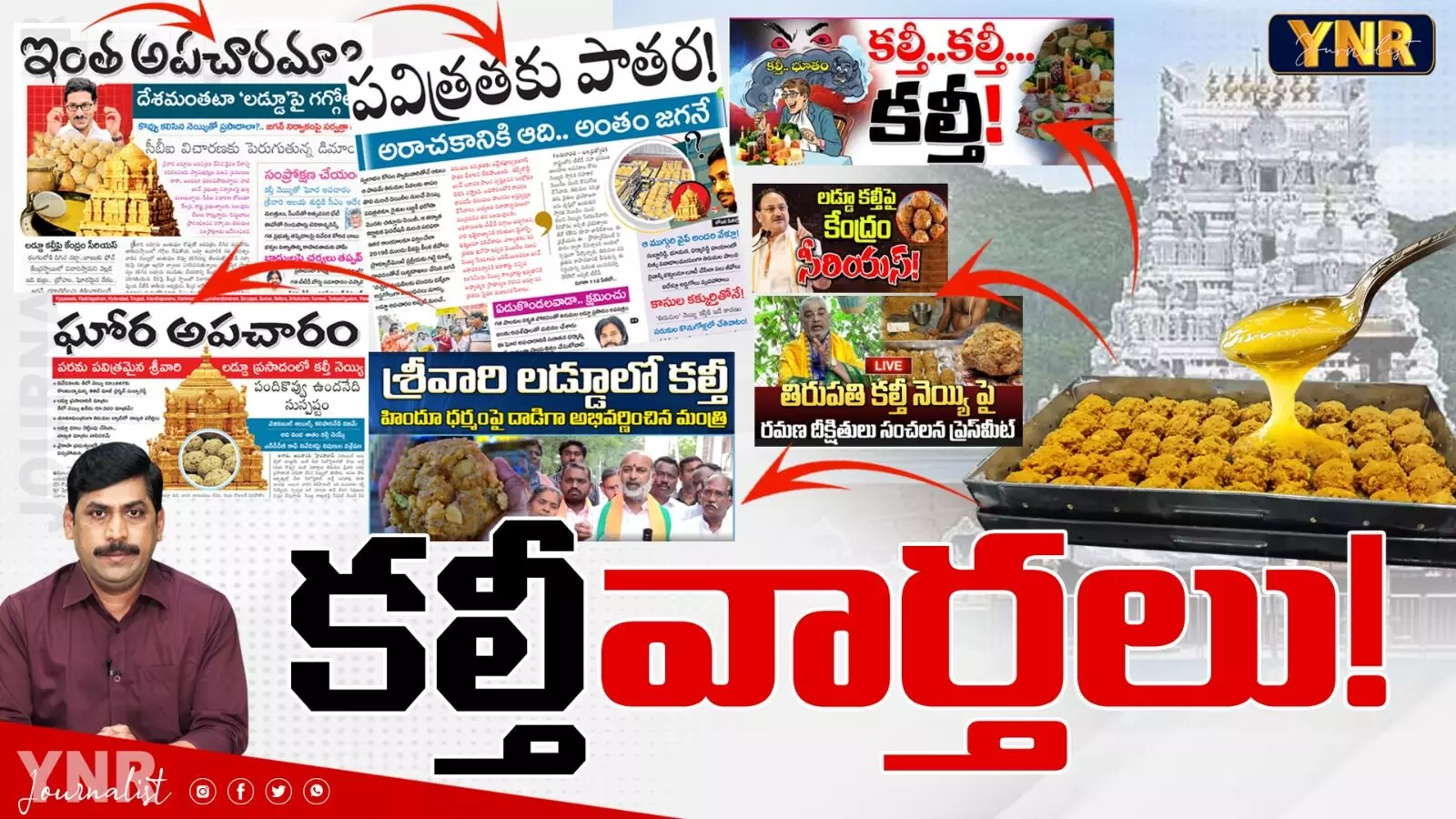 Tirumla laddu Fake News : లడ్డూ కల్తీపై కల్తీ వార్తలు