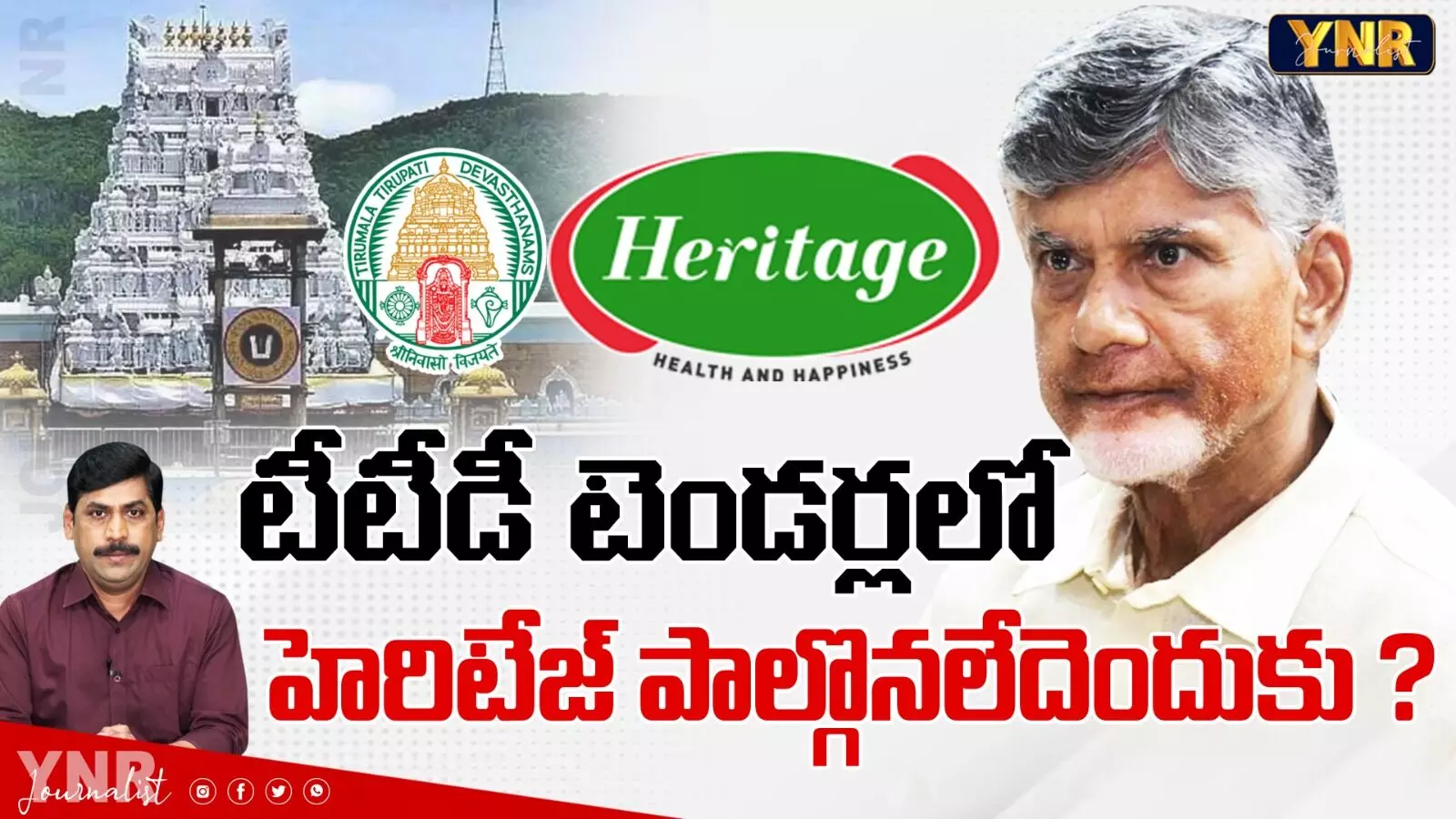 Heritage : టీటీడీ టెండర్లలో హెరిటేజ్‌ ఎందుకు పాల్గొనలేదు..?