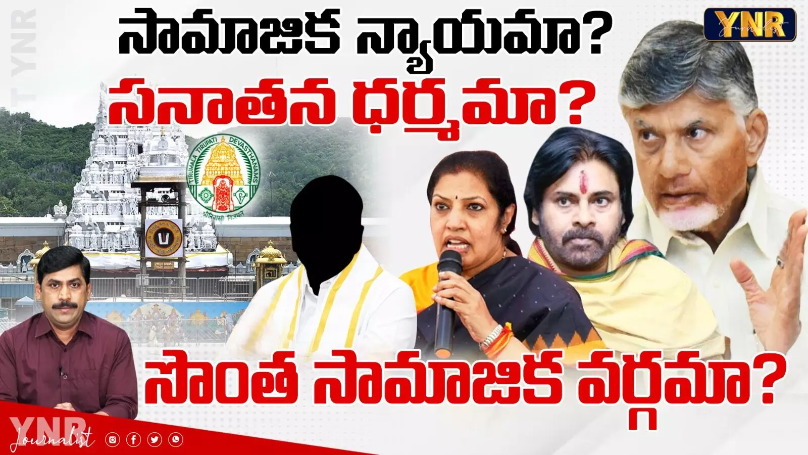 TTD Chairman : సామాజిక న్యాయమా? సనాతన ధర్మమా? సొంత సామాజిక వర్గమా?