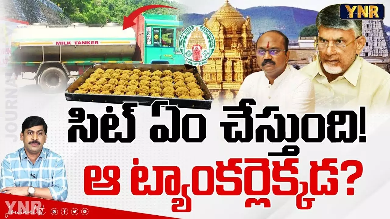 SIT On TTD Laddu Issue:సిట్ ఏం చేస్తుంది, ఆ ట్యాంకర్లెక్కడ?