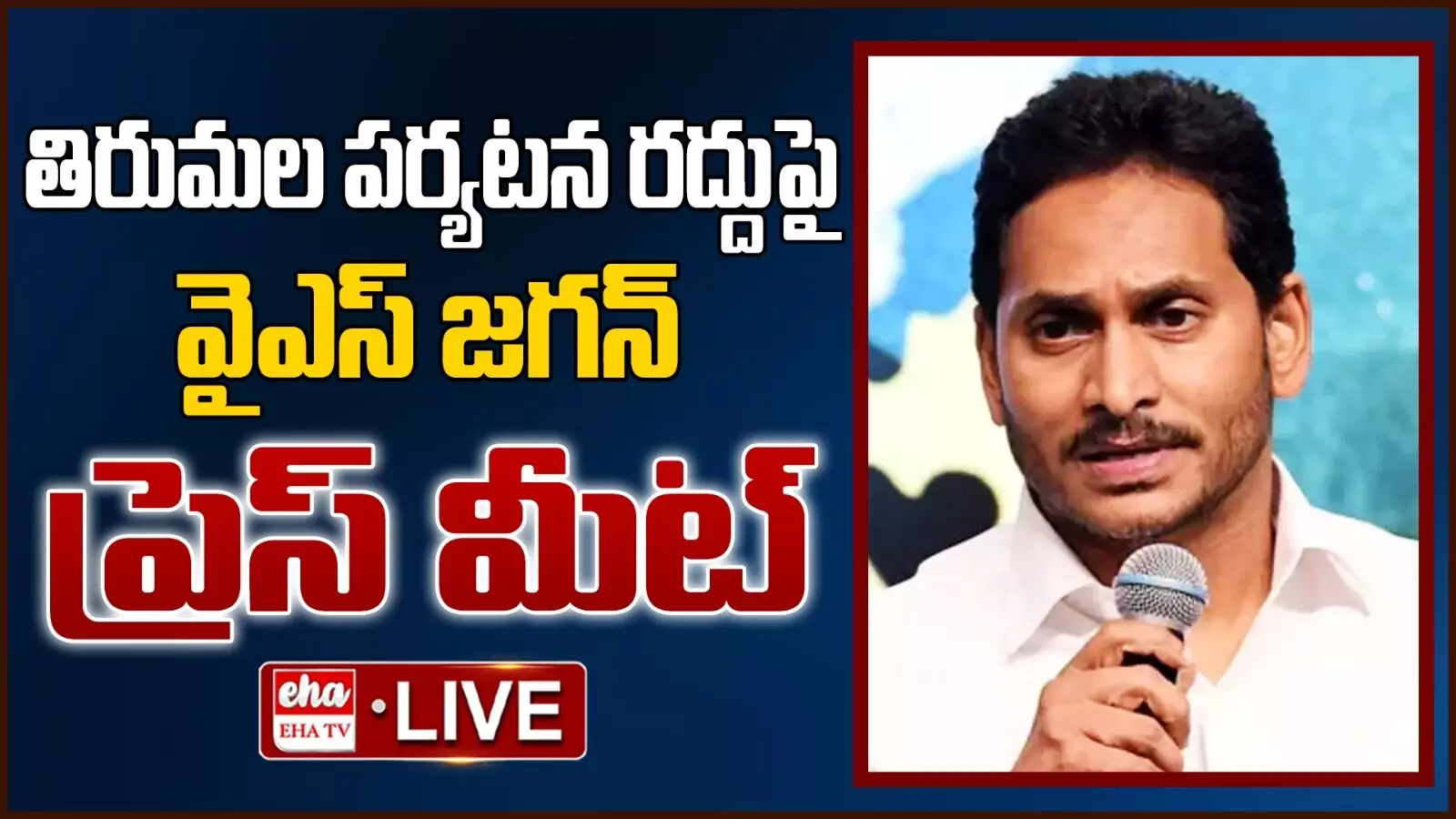 YS Jagan Pressmeet :నా మతం మానవత్వం.. డిక్లరేషన్‌లో రాసుకుంటారేమో రాసుకోండి