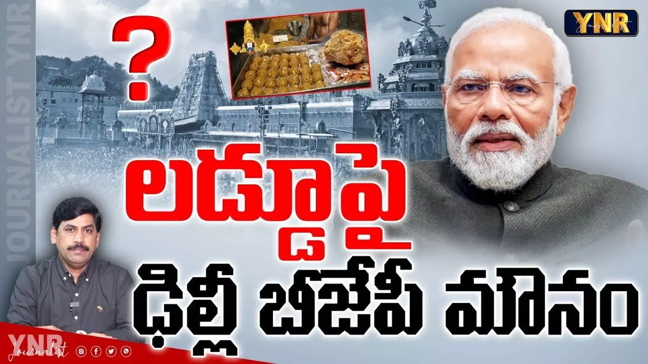 BJP Silence : తిరుమల లడ్డూపై ఢిల్లీ బీజేపీ మౌనం