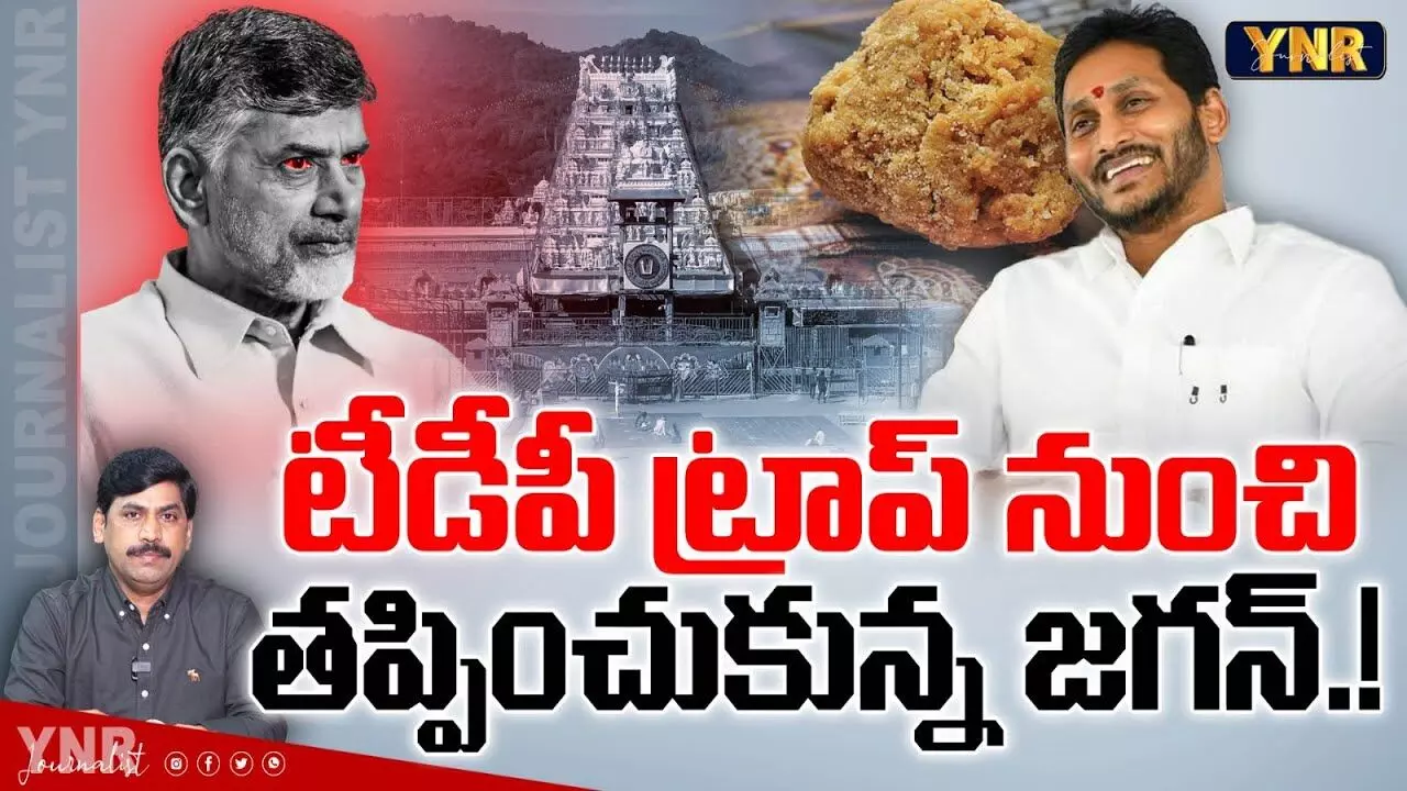 TDP Trap : టీడీపీ ట్రాప్ నుంచి తప్పించుకున్న జగన్.!