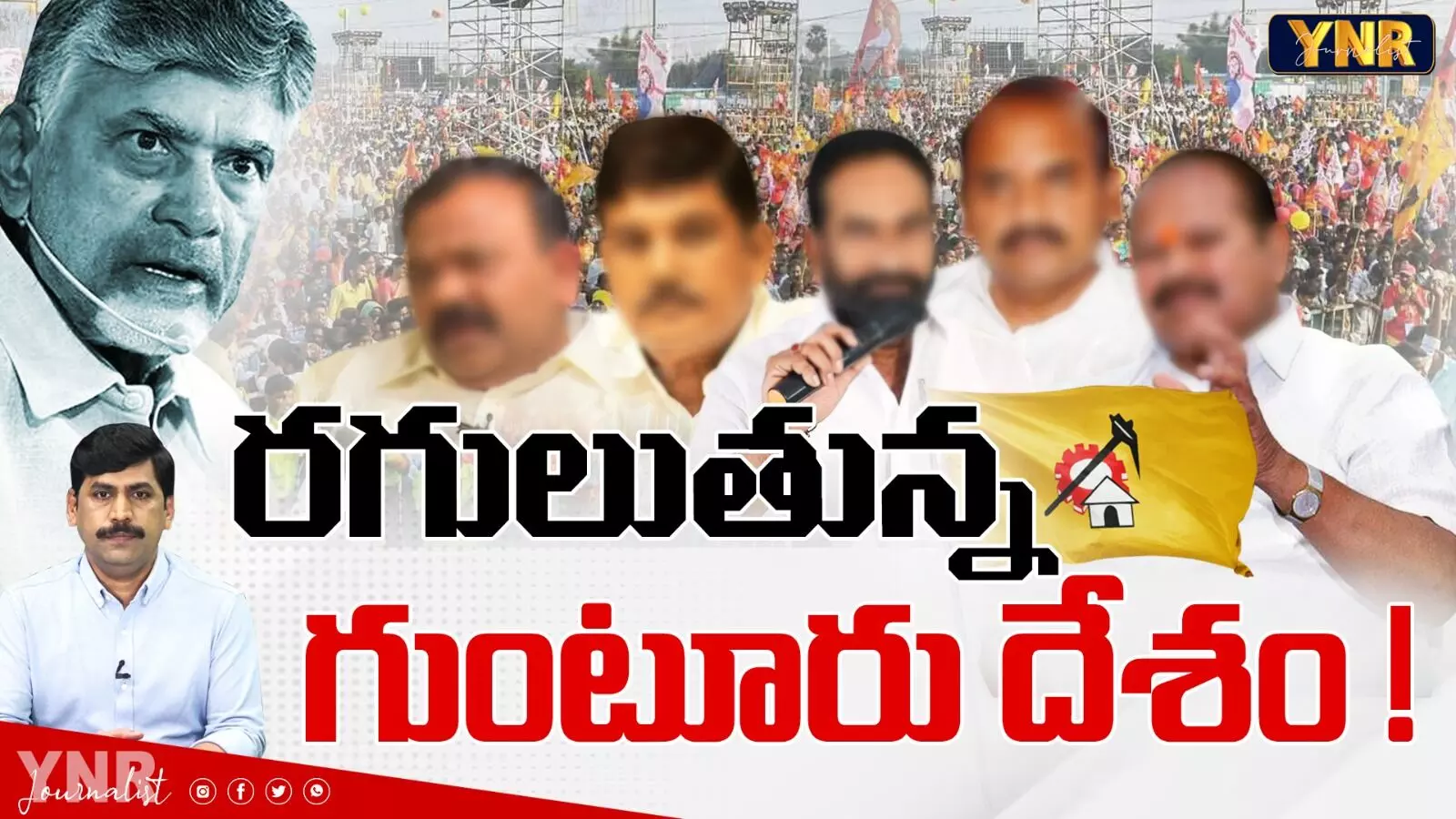 YNR Analysis:రగులుతున్న గుంటూరు దేశం!