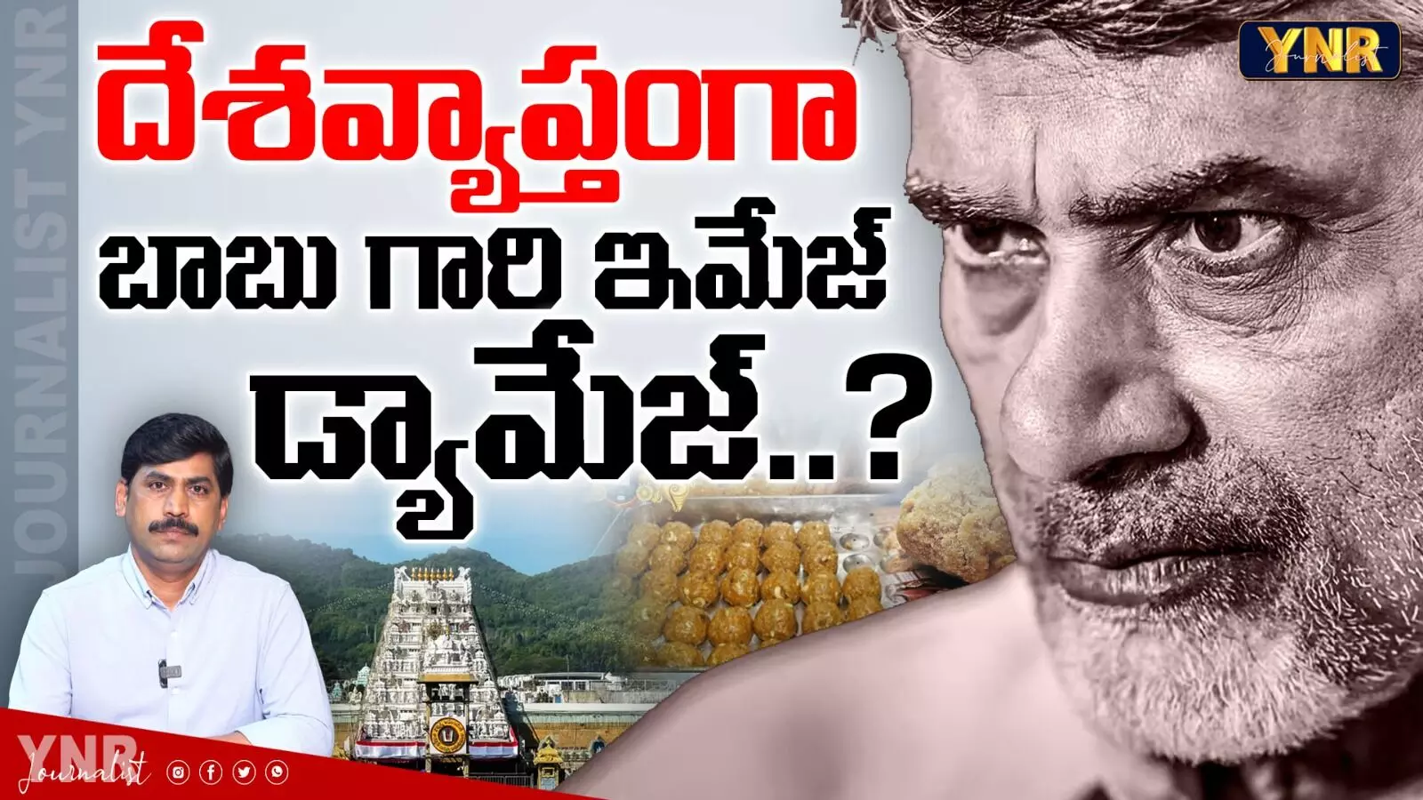 CM Chandrababu : దేశవ్యాప్తంగా చంద్రబాబు  ఇమేజ్ డ్యామేజ్..?