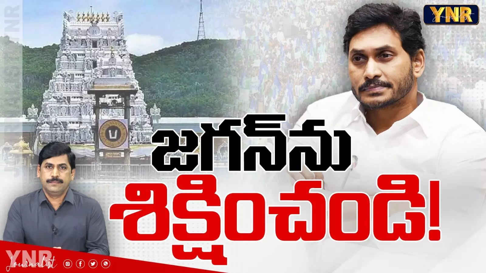 YS Jagan : జగన్ ను శిక్షించండి!