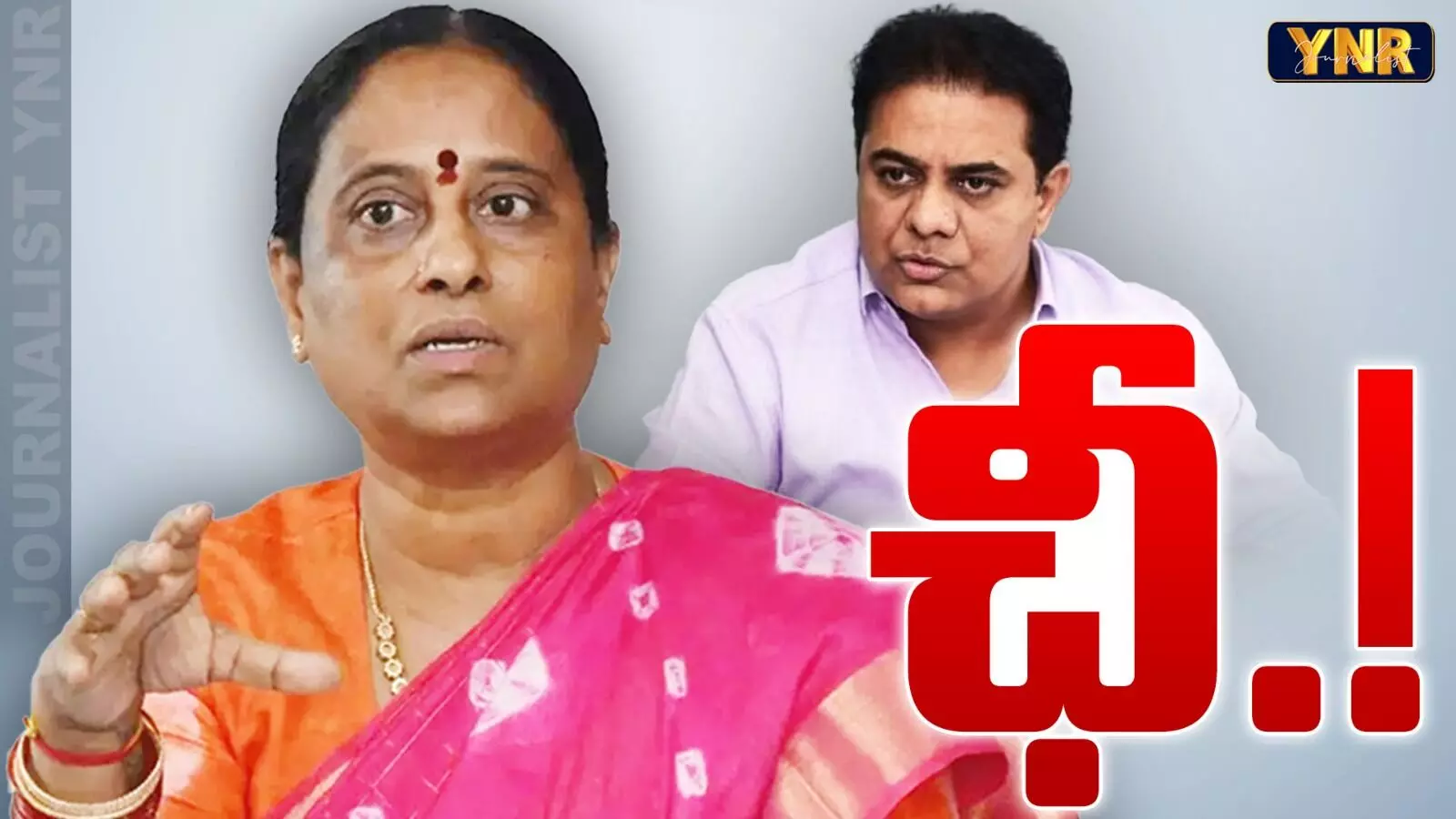 Konda Surekha : ఛీ.. ఛీ... బాధ్యత లేని విమర్శలు