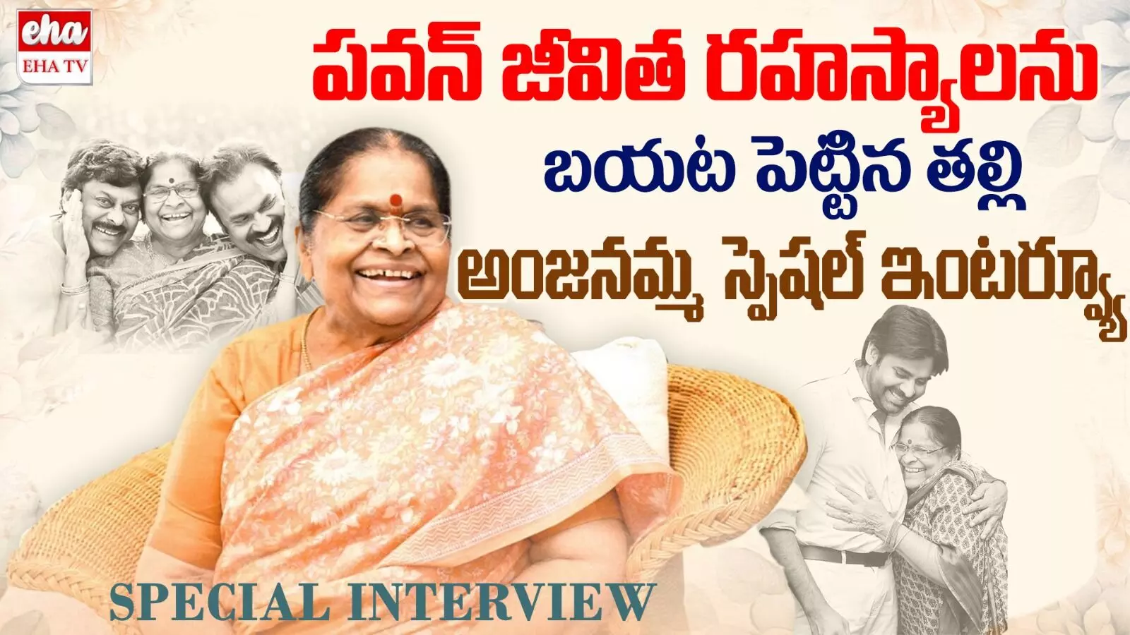 Anjanadevi Interview : పవన్‌ కల్యాణ్‌ అన్న ప్రాసనలోనే కత్తిపట్టుకున్నాడు