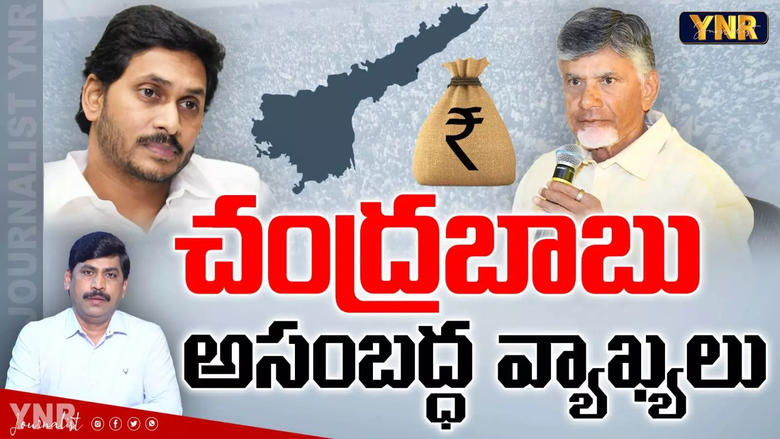 AP Debts : చంద్రబాబు అసంబద్ధ వ్యాఖ్యలు