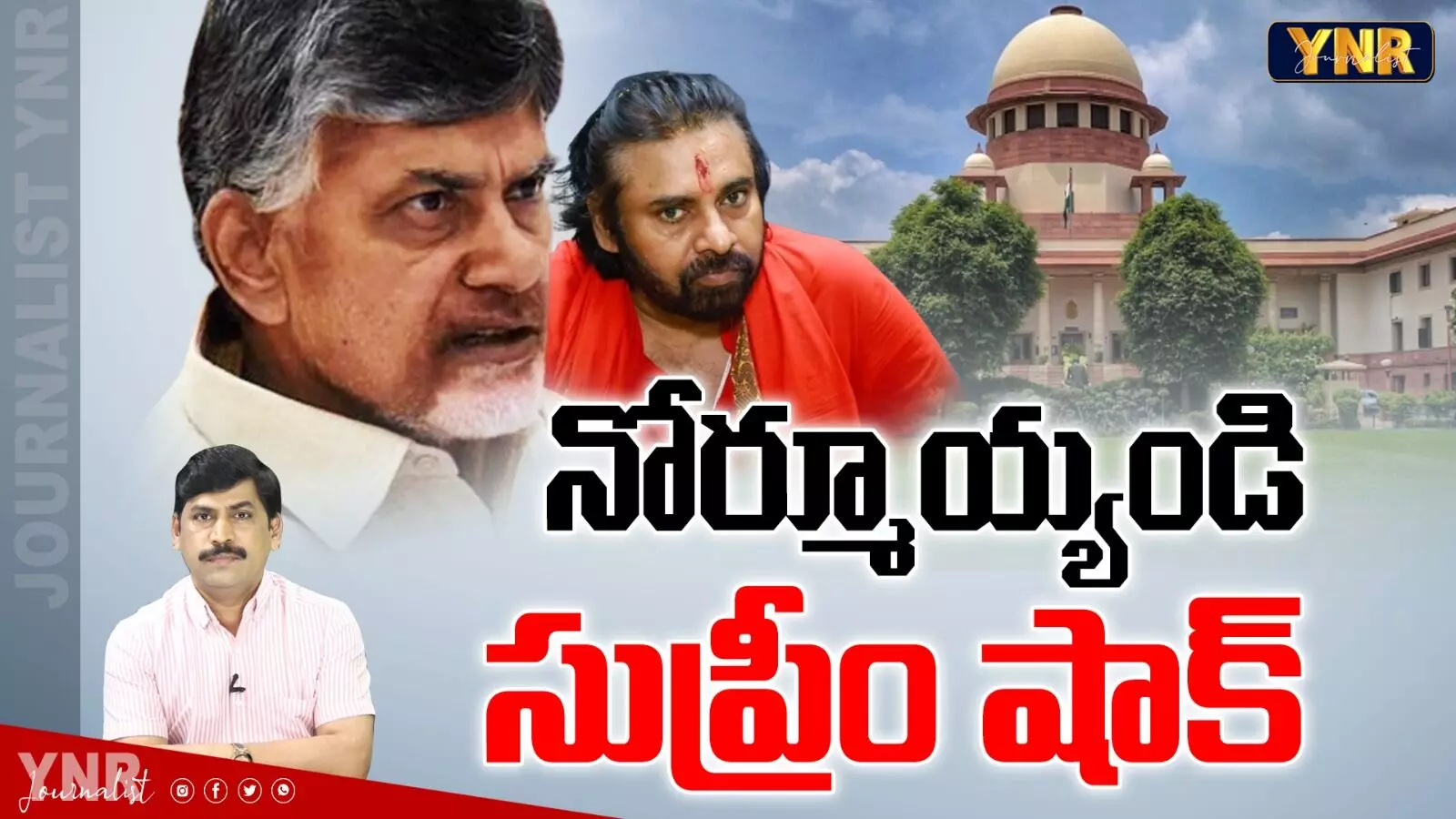 Supreme Court Shock : నోర్మూయ్యండి...చంద్రబాబుకు సుప్రీం షాక్ !