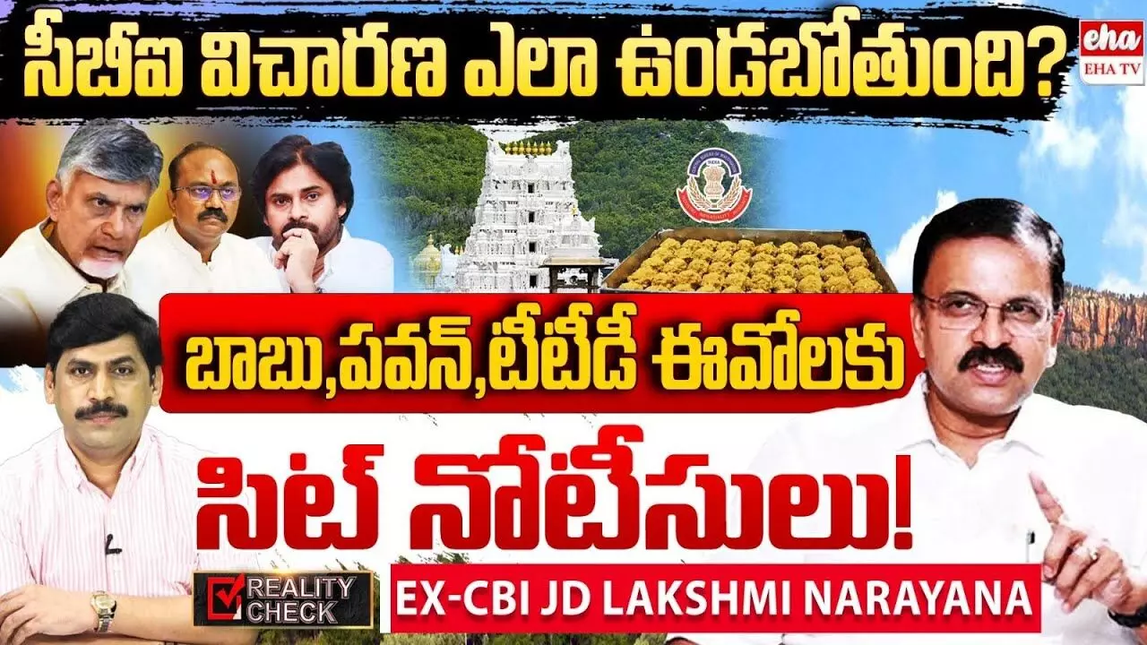 YNR Realitycheck:చంద్రబాబు, పవన్‌, టీటీడీఈవోను సిట్ విచారిస్తుంది: జేడీ