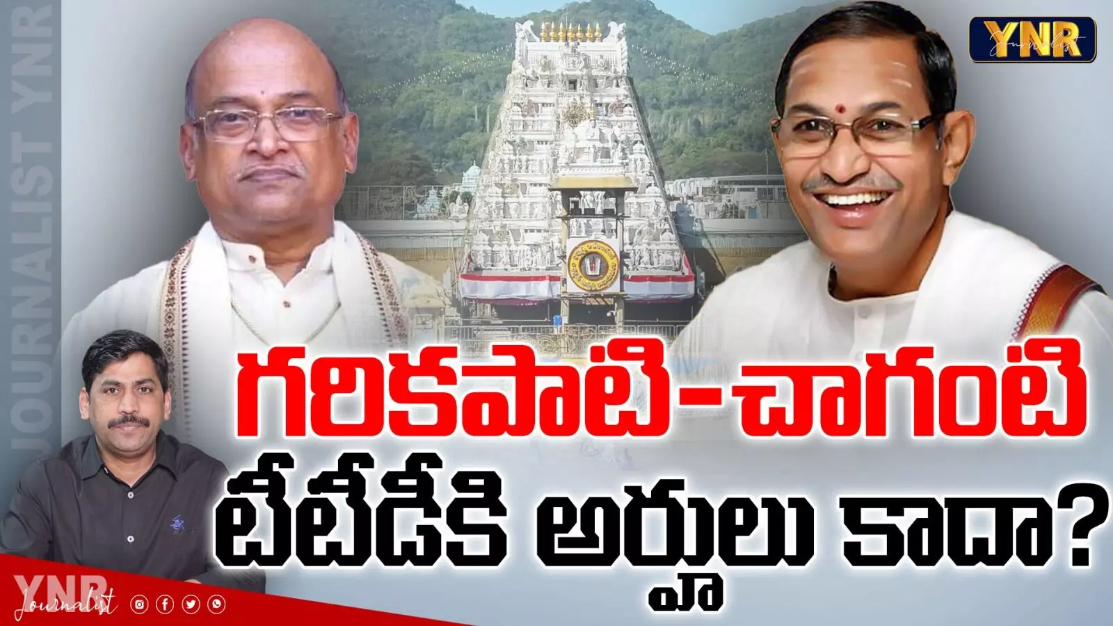 TTD Chairman : చాగంటి, గరికపాటి టీటీడీకి అర్హులు కారా?