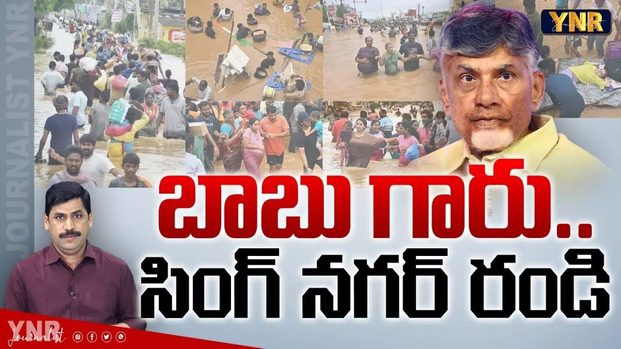 Chandrababu : చంద్రబాబు గారు ..సింగ్ నగర్ రండి !