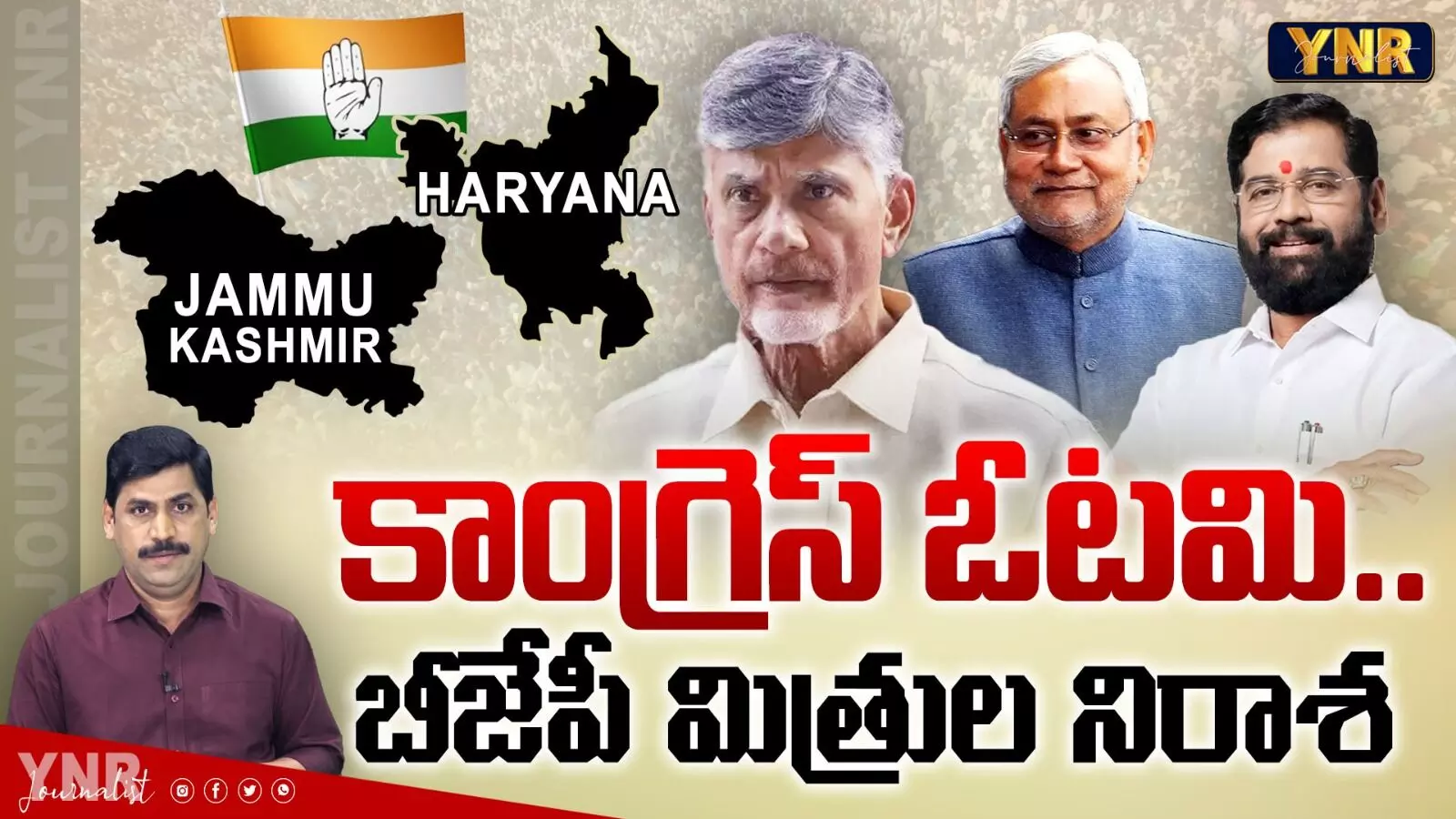 Congress Defeat : కాంగ్రెస్ ఓటమి.. బీజేపీ మిత్రుల నిరాశ!